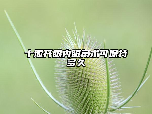 十堰開(kāi)眼內(nèi)眼角術(shù)可保持多久