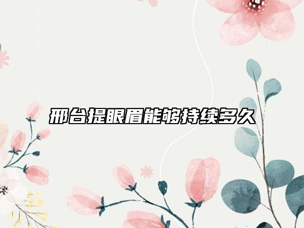 邢臺(tái)提眼眉能夠持續(xù)多久