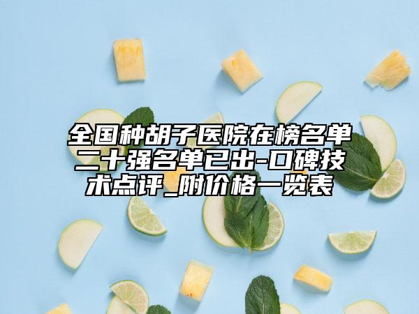 全國種胡子醫(yī)院在榜名單二十強名單已出-口碑技術點評_附價格一覽表