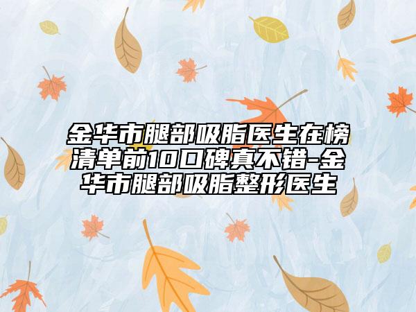 金華市腿部吸脂醫(yī)生在榜清單前10口碑真不錯(cuò)-金華市腿部吸脂整形醫(yī)生