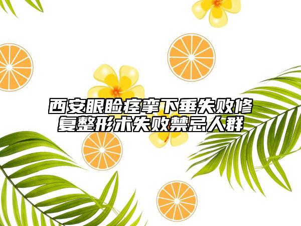 西安眼瞼痙攣下垂失敗修復整形術(shù)失敗禁忌人群