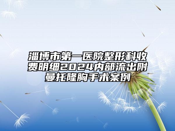 淄博市第一醫(yī)院整形科收費明細(xì)2024內(nèi)部流出附曼托隆胸手術(shù)案例