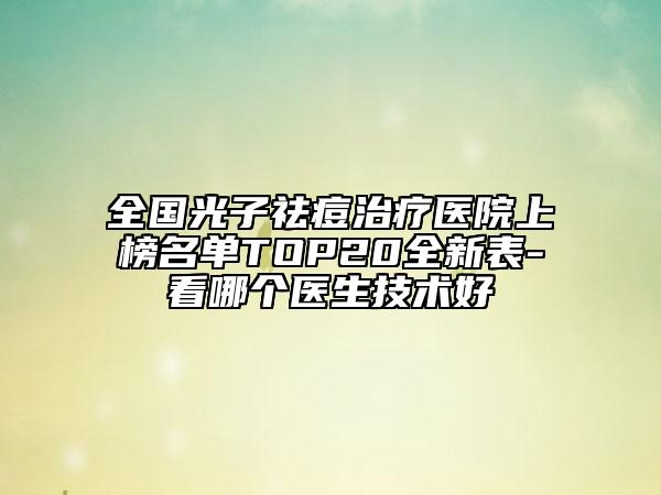 全國(guó)光子祛痘治療醫(yī)院上榜名單TOP20全新表-看哪個(gè)醫(yī)生技術(shù)好