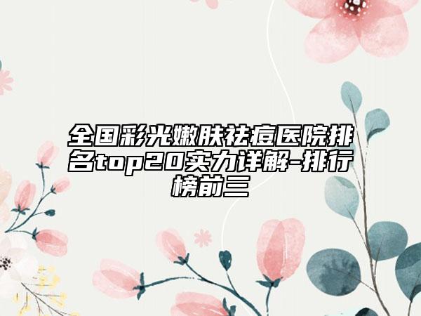 全國彩光嫩膚祛痘醫(yī)院排名top20實力詳解-排行榜前三