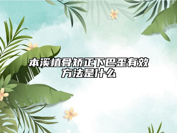 本溪植骨矯正下巴歪有效方法是什么