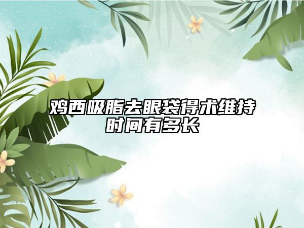 雞西吸脂去眼袋得術(shù)維持時間有多長