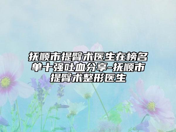 撫順市提臀術(shù)醫(yī)生在榜名單十強(qiáng)吐血分享-撫順市提臀術(shù)整形醫(yī)生