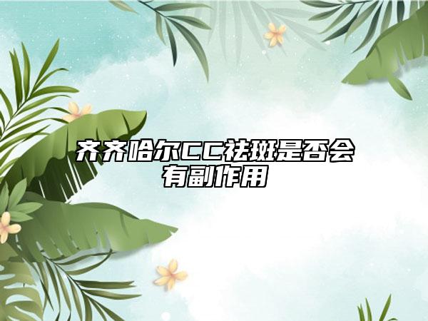 齊齊哈爾CC祛斑是否會(huì)有副作用