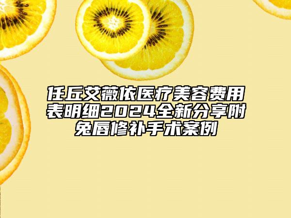 任丘艾薇依醫(yī)療美容費(fèi)用表明細(xì)2024全新分享附兔唇修補(bǔ)手術(shù)案例