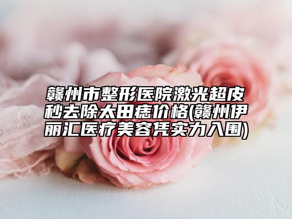 南昌大學(xué)醫(yī)學(xué)院整形美容價(jià)格表(費(fèi)用)全面上線附微創(chuàng)面部吸脂案例