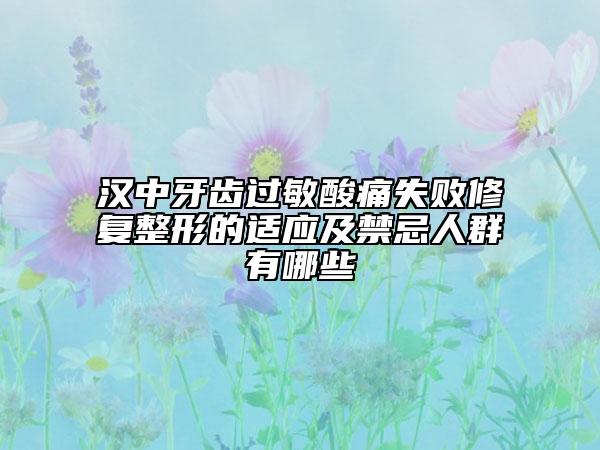 漢中牙齒過敏酸痛失敗修復整形的適應及禁忌人群有哪些