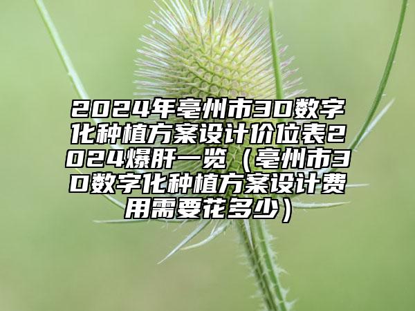 2024年亳州市3D數(shù)字化種植方案設(shè)計價位表2024爆肝一覽（亳州市3D數(shù)字化種植方案設(shè)計費用需要花多少）