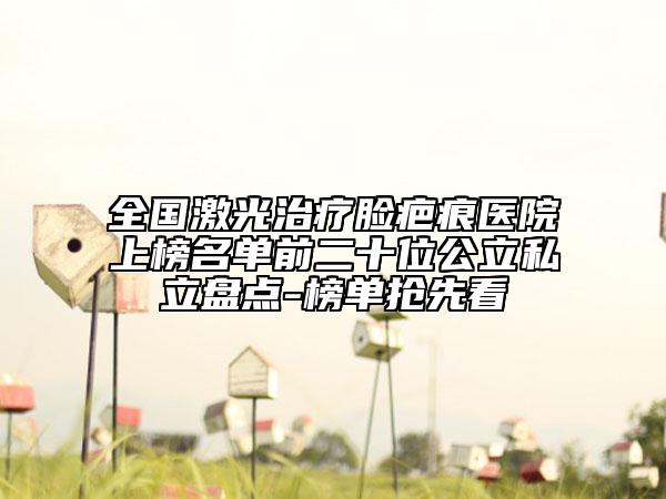 全國(guó)激光治療臉疤痕醫(yī)院上榜名單前二十位公立私立盤點(diǎn)-榜單搶先看