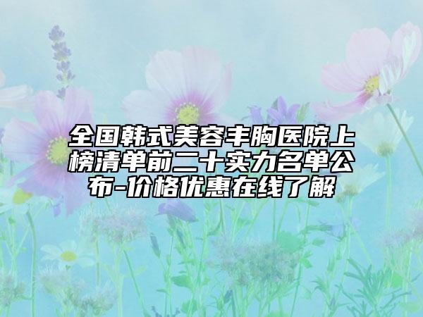 全國韓式美容豐胸醫(yī)院上榜清單前二十實力名單公布-價格優(yōu)惠在線了解