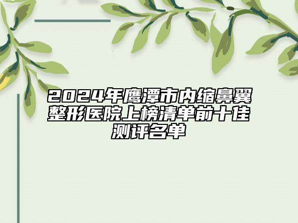 2024年鷹潭市內(nèi)縮鼻翼整形醫(yī)院上榜清單前十佳測(cè)評(píng)名單