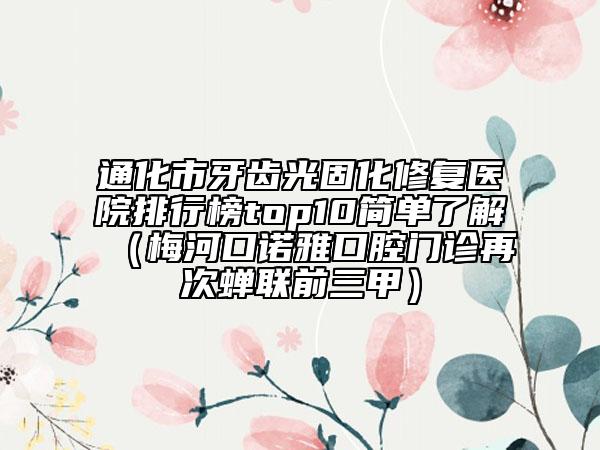 通化市牙齒光固化修復醫(yī)院排行榜top10簡單了解（梅河口諾雅口腔門診再次蟬聯(lián)前三甲）