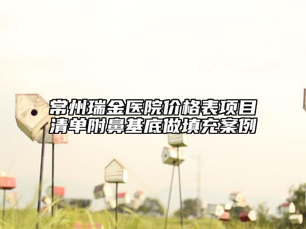 常州瑞金醫(yī)院價格表項目清單附鼻基底做填充案例