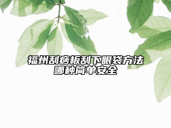 福州刮痧板刮下眼袋方法哪種簡單安全