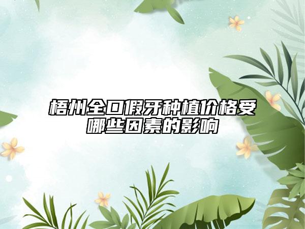 梧州全口假牙種植價格受哪些因素的影響