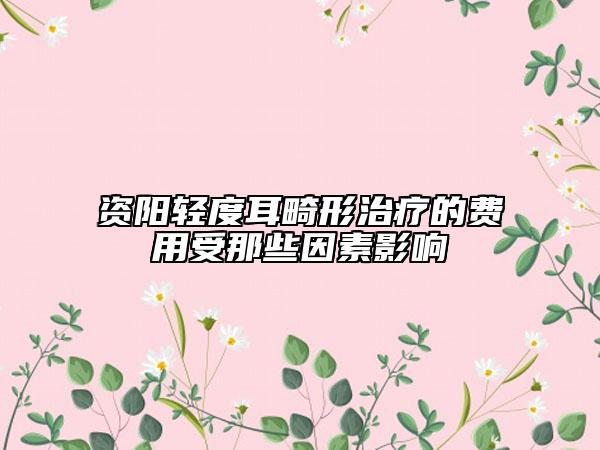 資陽輕度耳畸形治療的費用受那些因素影響