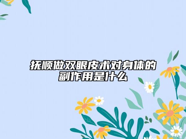 撫順做雙眼皮術(shù)對身體的副作用是什么