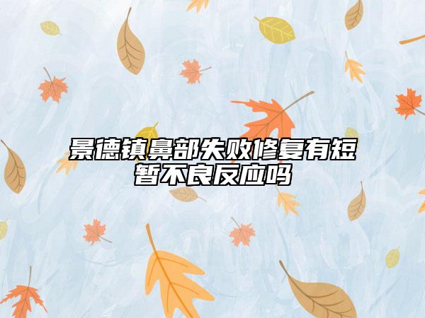 景德鎮(zhèn)鼻部失敗修復(fù)有短暫不良反應(yīng)嗎