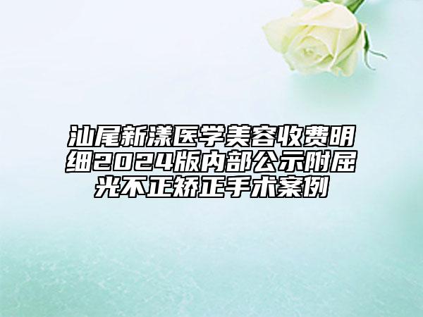 汕尾新漾醫(yī)學(xué)美容收費明細2024版內(nèi)部公示附屈光不正矯正手術(shù)案例