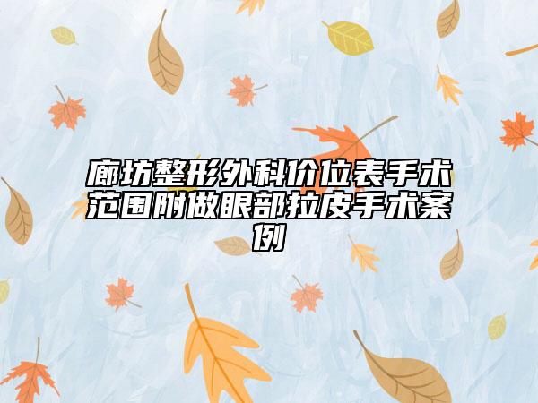 廊坊整形外科價位表手術范圍附做眼部拉皮手術案例