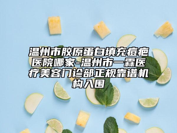 黑龍江省豐額頭自體脂肪填充整形醫(yī)院(佳木斯市伊美整形熱度很高很省心)