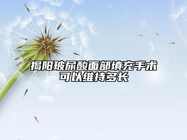 揭陽玻尿酸面部填充手術(shù)可以維持多長(zhǎng)