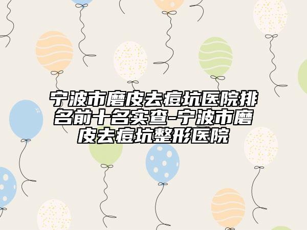 2024年寧波市上頜側(cè)切牙整形醫(yī)院上榜名單上榜