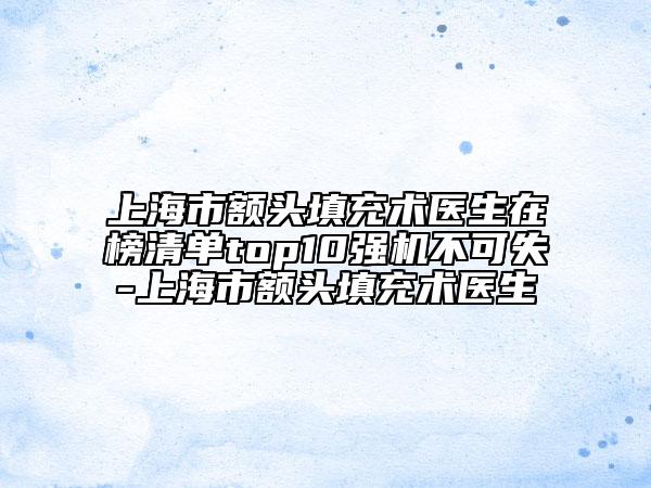 北京市鼻基抬高醫(yī)生在榜清單前十位驚艷亮相-北京市鼻基抬高醫(yī)生