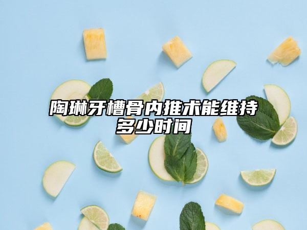 陶琳牙槽骨內推術能維持多少時間