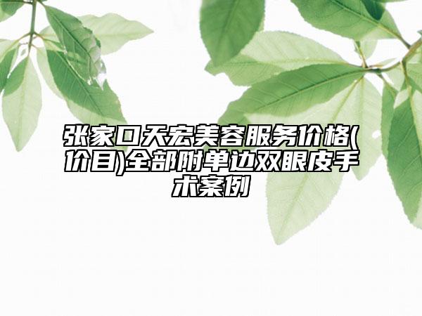 張家口天宏美容服務價格(價目)全部附單邊雙眼皮手術案例