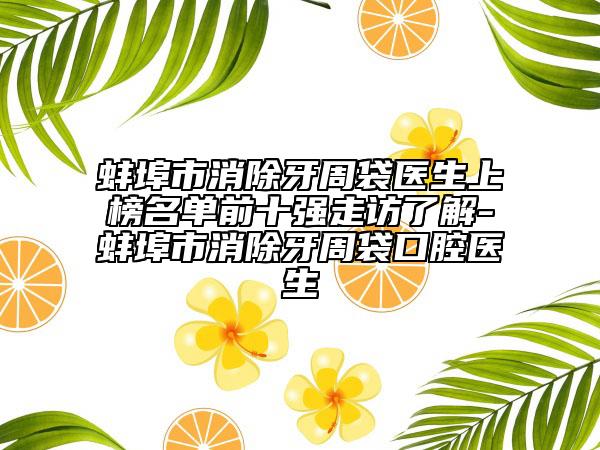 蚌埠市消除牙周袋醫(yī)生上榜名單前十強(qiáng)走訪了解-蚌埠市消除牙周袋口腔醫(yī)生