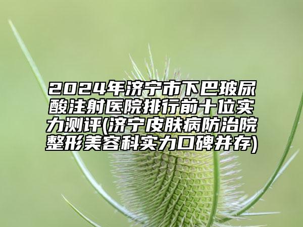 白山市在線耳朵整形醫(yī)生在榜名單十強(qiáng)名氣遠(yuǎn)揚(yáng)（陳育哲醫(yī)生TOP10穩(wěn)中求勝）