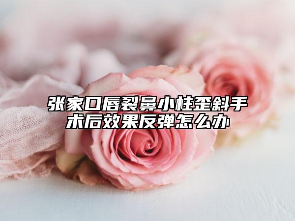 張家口唇裂鼻小柱歪斜手術(shù)后效果反彈怎么辦