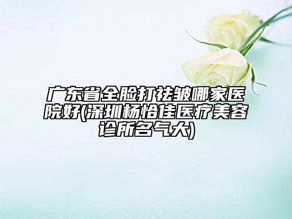 河北省后牙齒單端固定橋醫(yī)院上榜清單top10強(qiáng)強(qiáng)榜全網(wǎng)安利（河北省后牙齒單端固定橋口腔醫(yī)院盤點(diǎn)實(shí)力專家）