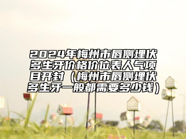 2024年梅州市唇側(cè)埋伏多生牙價格價位表人氣項(xiàng)目開封（梅州市唇側(cè)埋伏多生牙一般都需要多少錢）