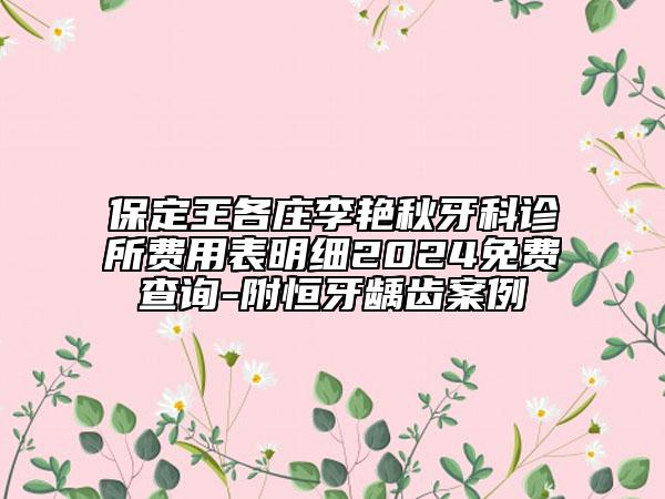 保定王各莊李艷秋牙科診所費(fèi)用表明細(xì)2024免費(fèi)查詢-附恒牙齲齒案例