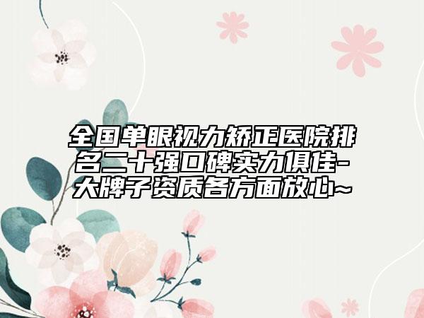 全國(guó)單眼視力矯正醫(yī)院排名二十強(qiáng)口碑實(shí)力俱佳-大牌子資質(zhì)各方面放心~