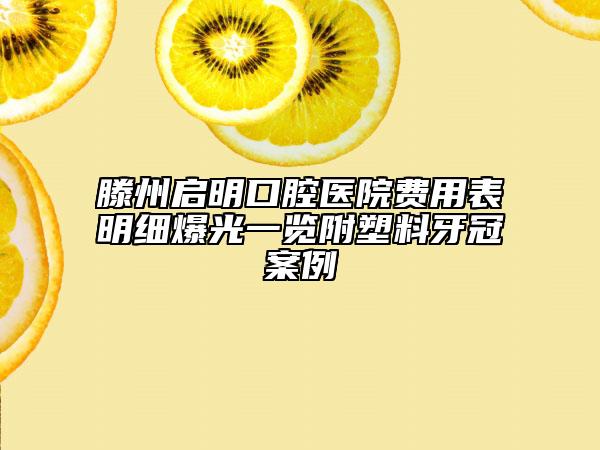 滕州啟明口腔醫(yī)院費(fèi)用表明細(xì)爆光一覽附塑料牙冠案例