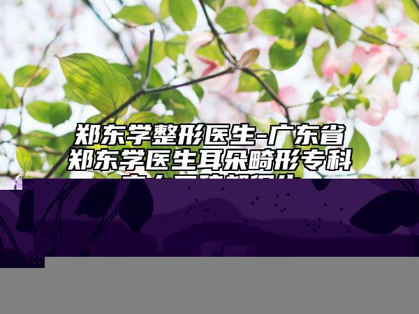 大連沙河口王勝口腔價(jià)格表全新揭秘一覽-附仿生瓷貼面美牙技術(shù)案例