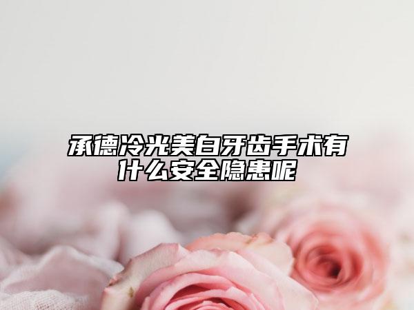 承德冷光美白牙齒手術(shù)有什么安全隱患呢