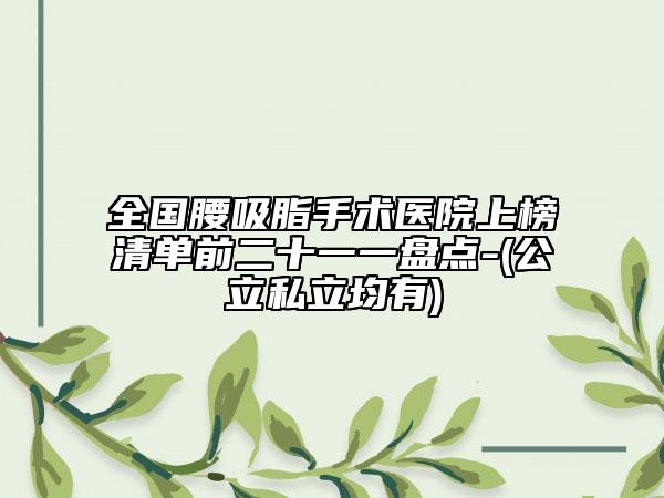 全國腰吸脂手術(shù)醫(yī)院上榜清單前二十一一盤點(diǎn)-(公立私立均有)