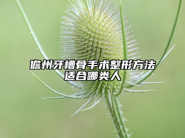 儋州牙槽骨手術(shù)整形方法適合哪類人