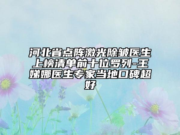 河北省點(diǎn)陣激光除皺醫(yī)生上榜清單前十位羅列-王娣娜醫(yī)生專家當(dāng)?shù)乜诒? data-alt=