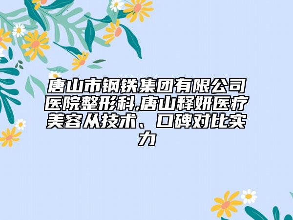 國內(nèi)靠譜微整醫(yī)院哪家好：靠譜微整醫(yī)院top50名單大全