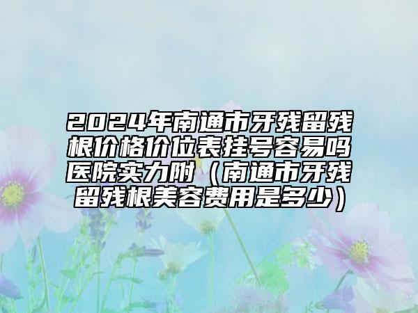 營口孟繁鵬口腔診所價格(收費標準)詳細完整曝光一覽附口腔上顎術(shù)后洞修復(fù)術(shù)案例